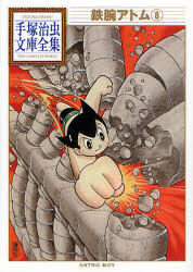 鉄腕アトム　8　手塚治虫/著