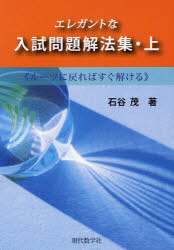 ■ISBN:9784768703458★日時指定・銀行振込をお受けできない商品になりますタイトルエレガントな入試問題解法集　ルーツに戻ればすぐ解ける　上　石谷茂/著ふりがなえれがんとなにゆうしもんだいかいほうしゆう11る−つにもどればすぐとける発売日200912出版社現代数学社ISBN9784768703458大きさ366P　21cm著者名石谷茂/著