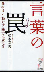 ■タイトルヨミ：コトバノワナシカケルウゴカスミカタニカエルリユウブツクスアステシンシヨ82■著者：松本幸夫／著■著者ヨミ：マツモトユキオ■出版社：経済界 教養新書その他■ジャンル：新書・選書 教養 教養新書その他■シリーズ名：0■コメント：■発売日：2009/12/1→中古はこちら商品情報商品名言葉の罠　仕掛ける・動かす・味方に変える　松本幸夫/著フリガナコトバ　ノ　ワナ　シカケル　ウゴカス　ミカタ　ニ　カエル　リユウ　ブツクス　アステ　シンシヨ　82著者名松本幸夫/著出版年月200912出版社経済界大きさ190P　18cm