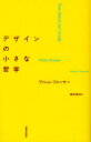 デザインの小さな哲学 ヴィレム・フルッサー/〔著〕 滝本雅志/訳