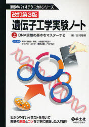 遺伝子工学実験ノート 上 DNA実験の基本をマスターする 田村隆明/編