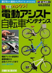 誰でもカンタン!電動アシスト自転車メンテナンス　選び方から基本メンテまですっきりわかる