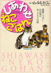 Shueisha Margaret C - しあわせ“ねこごはん”　愛情いっぱい!わが家のねこグルメ日誌　いわみちさくら/著