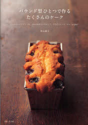 パウンド型ひとつで作るたくさんのケーク しっとりパウンドケーキ、ふわふわウィークエンド、ごちそう..