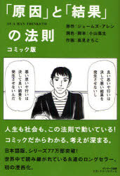 コミック版「原因」と「結果」の法則　ジェームズ・アレン/原作　小山高生/潤色・脚本　高見さちこ/作画