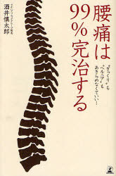 腰痛は99%完治する　“ぎっくり”も“ヘルニア”もあきらめなくていい!　酒井慎太郎/著