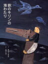 鉄のキリンの海わたり　あさばみゆき/作　石崎正次/絵