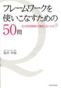 フレームワークを使いこなすための50問 なぜ経営戦略は機能しないのか 牧田幸裕/著