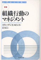 ■ISBN:9784478004593★日時指定・銀行振込をお受けできない商品になりますタイトル組織行動のマネジメント　入門から実践へ　スティーブン　P．ロビンス/著　高木晴夫/訳ふりがなそしきこうどうのまねじめんとにゆうもんからじつせんえ発売日200912出版社ダイヤモンド社ISBN9784478004593大きさ507P　21cm著者名スティーブン　P．ロビンス/著　高木晴夫/訳