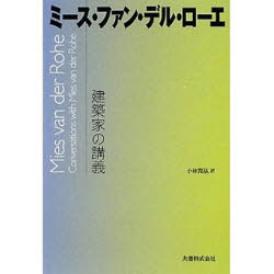 ミース・ファン・デル・ローエ　ミース・ファン・デル・ローエ/〔著〕　小林克弘/訳
