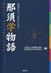 【新品】【本】那須学物語 ROYAL RESORT NASU 那須がもっと好きになる 那須観光協会那須検定実行委員会/編