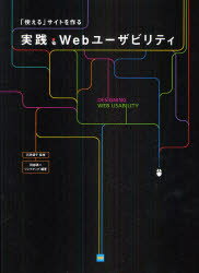 実践・Webユーザビリティ　「使える」サイトを作る　石田優子/監修　阿部研二/編著　リンクアップ/編著
