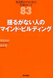 Employment Business and Economy - 揺るがない人のマインド・ビルディング　異分野のプロに学ぶ仕事のヒント83　額宮良紀/著　鈴木憲/著