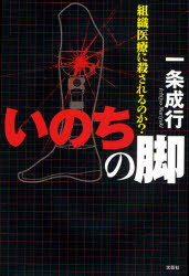 いのちの脚 組織医療に殺されるのか？ 一条 成行 著