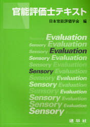 官能評価士テキスト 日本官能評価学会/編