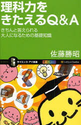 【新品】理科力をきたえるQ＆A　きちんと答えられる大人になるための基礎知識　佐藤勝昭/著