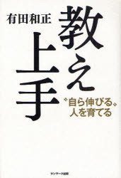 教え上手 “自ら伸びる”人を育てる
