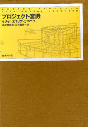 プロジェクト宮殿 イリヤ・カバコフ/著 エミリア・カバコフ/著 鴻野わか菜/訳 古賀義顕/訳