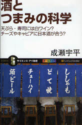 酒とつまみの科学　天ぷら・寿司には白ワイン?チーズやキャビアに日本酒が合う?　成瀬宇平/著