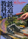 ■ISBN/JAN：9784408452494★日時指定をお受けできない商品になります商品情報商品名「鉄道模型」の教科書　この一冊で、Nゲージレイアウトのコツがすべてわかる　ディディエフ/監修フリガナテツドウ　モケイ　ノ　キヨウカシヨ　コノ　イツサツ　デ　エヌゲ−ジ　レイアウト　ノ　コツ　ガ　スベテ　ワカル　シユミ　オ　イチ　カラ　ハジメタイ　オトナ　ノ　タメ　ノ　キヨウカシヨ　シリ−ズ著者名ディディエフ/監修出版年月201001出版社実業之日本社大きさ143P　26cm