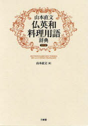 山本直文仏英和料理用語辞典 復刻版 山本直文/著