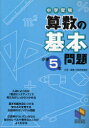 中学受験算数の基本問題 小学5年 日能研教務部