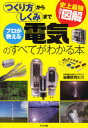 プロが教える電気のすべてがわかる本 つくり方からしくみまで 谷腰欣司/監修