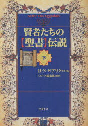 賢者たちの「聖書」伝説 下 H．N．ビアリク/ほか編 ミルトス編集部/編訳