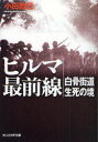 ビルマ最前線 白骨街道生死の境 新装版 小田敦巳/著