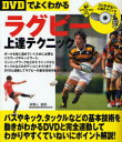 DVDでよくわかるラグビー上達テクニック 林雅人/監修