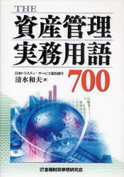 THE資産管理実務用語700　清水和夫/著