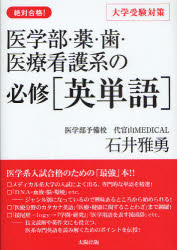医学部 薬 歯 医療看護系の必修〈英単語〉 絶対合格 石井雅勇/著