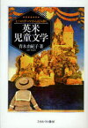 七つのテーマから読み解く英米児童文学　青木由紀子/著