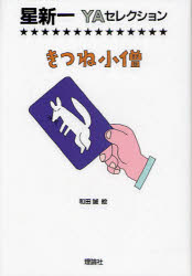 きつね小僧　星新一/作　和田誠/絵