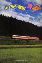 じっちゃと家族の奮闘記　佐々木　美和子　著