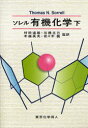 ソレル有機化学 下 Thomas N.Sorrell/〔著〕 村田道雄/監訳 石橋正己/監訳 木越英夫/監訳 佐々木誠/監訳