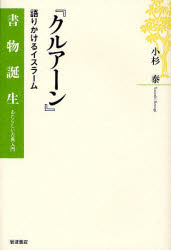 クルアーン　語りかけるイスラーム　小杉泰/著