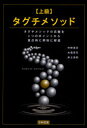 上級タグチメソッド　タグチメソッドの真髄を3つのポイントから重点的に明快に解説　中野惠司/著　大場章司/著　井上清和/著