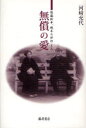 ■ISBN：9784894347083★日時指定をお受けできない商品になります商品情報商品名無償の愛　後藤新平、晩年の伴侶きみ　河崎充代/著フリガナムシヨウ　ノ　アイ　ゴトウ　シンペイ　バンネン　ノ　ハンリヨ　キミ著者名河崎充代/著出版年月200912出版社藤原書店大きさ253P　20cm