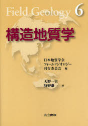 構造地質学　天野一男/著　狩野謙一/著