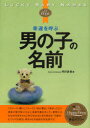 幸運を呼ぶ男の子の名前 内川あ也/著