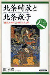 ■ISBN:9784634548299★日時指定・銀行振込をお受けできない商品になりますタイトル北条時政と北条政子　「鎌倉」の時代を担った父と娘　関幸彦/著ふりがなほうじようときまさとほうじようまさこかまくらのじだいおになつたちちとむすめにほんしりぶれつとひと29発売日200912出版社山川出版社ISBN9784634548299大きさ86P　21cm著者名関幸彦/著