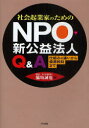 社会起業家のためのNPO・新公益法人Q&A 仕組みの違いから優遇税制まで 三和書籍 脇坂誠也/著