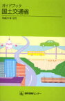 ガイドブック国土交通省 平成21年10月 運輸振興協会/編集