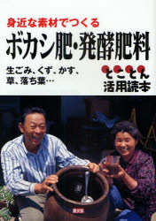 ボカシ肥・発酵肥料　身近な素材でつくる　生ごみ、くず、かす、草、落ち葉…　とことん活用読本　農文協/編