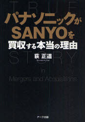 【中古】【古本】パナソニックがSANYOを買収する本当の理由 アーク出版 荻正道／著【ビジネス ビジネス教養 企業・業界論】