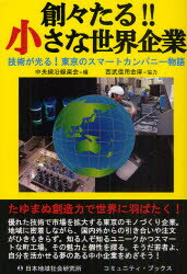 創々たる!!小さな世界企業 技術が光る!東京のスマートカンパニー物語 中央線沿線楽会/編