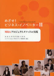 めざせ!ビジネス・イノベーター　2　MBAプロジェクトメソッドの実践　法政大学専門職大学院イノベーション・マネジメント研究科/編