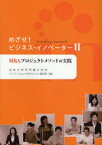 めざせ!ビジネス・イノベーター 2 MBAプロジェクトメソッドの実践 法政大学専門職大学院イノベーション・マネジメント研究科/編