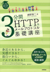 ■ISBN:9784774140810★日時指定・銀行振込をお受けできない商品になりますタイトル3分間HTTP＆メールプロトコル基礎講座　網野衛二/著ふりがなさんぷんかんえいちてい−てい−ぴ−あんどめ−るぷろとこるきそこうざせかいいちわかりやすいねつとわ−くのじゆぎよう発売日201001出版社技術評論社ISBN9784774140810大きさ271P　21cm著者名網野衛二/著